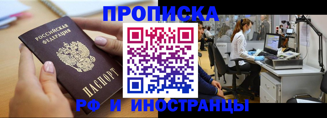 прописка регистрация в Видном