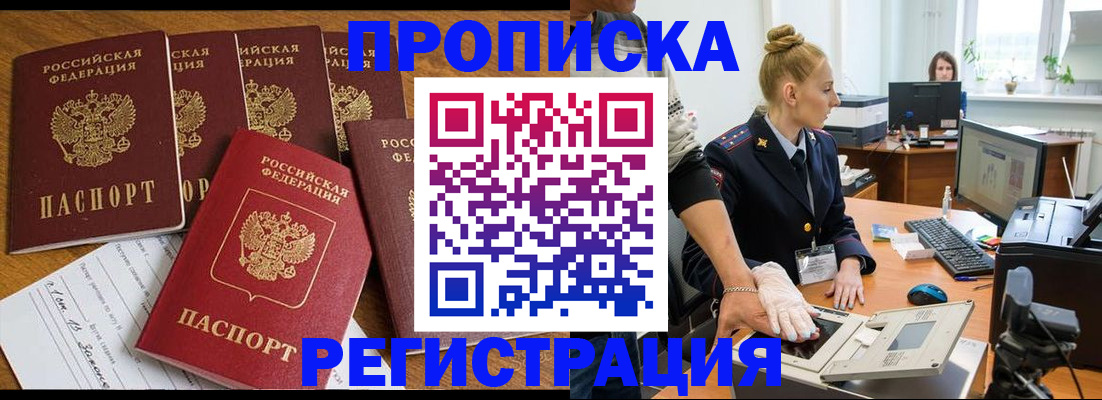 прописка в Видном